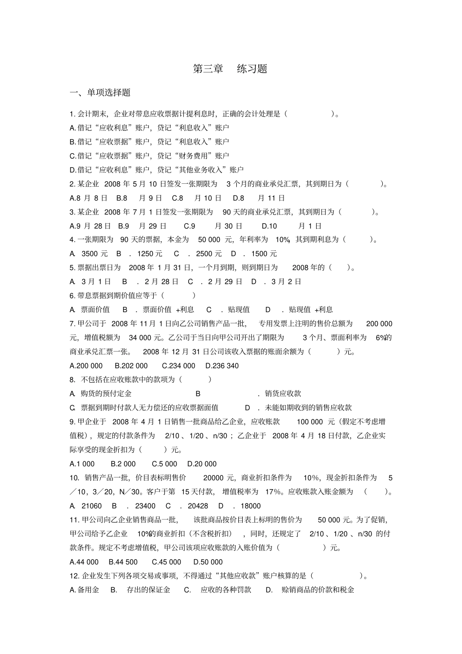 苏强主编：中级财务会计第2版经济科学出版社应收及预付款项练习题_第1页