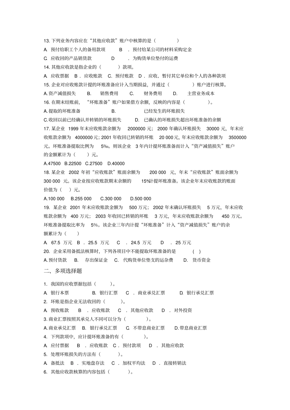 苏强主编：中级财务会计第2版经济科学出版社应收及预付款项练习题_第2页