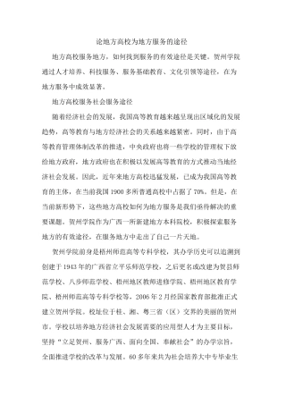 论地方高校为地方服务途径