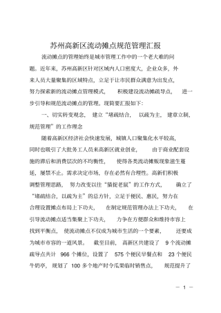 苏州高新区流动摊点规范管理汇报