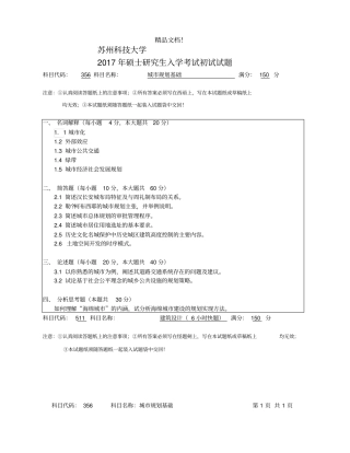 苏州科技大学2017年研究生真题