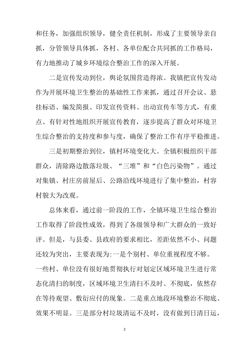 在全镇环境卫生综合整治工作推进会上的讲话_第2页