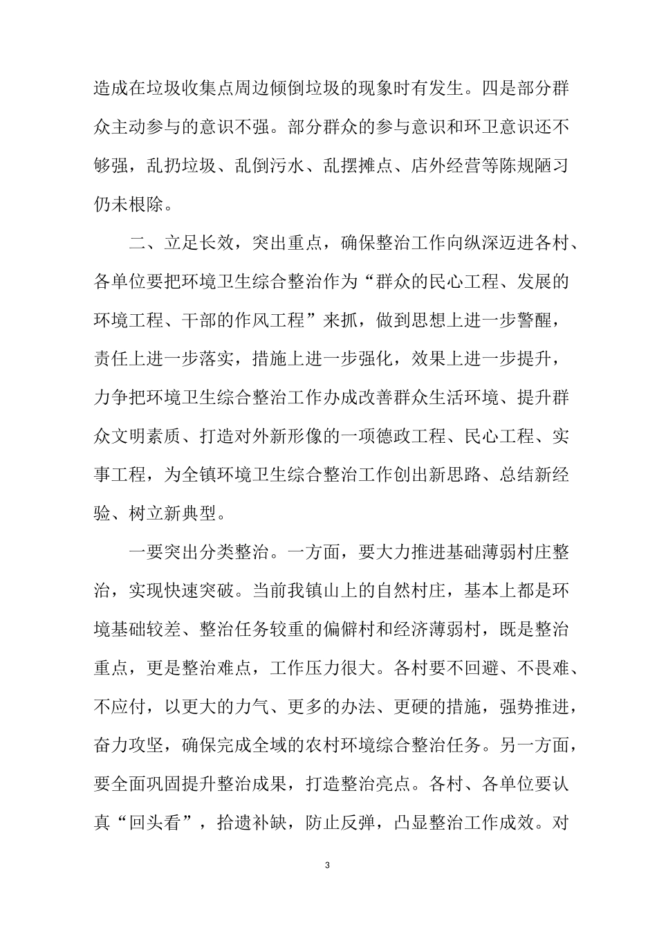 在全镇环境卫生综合整治工作推进会上的讲话_第3页