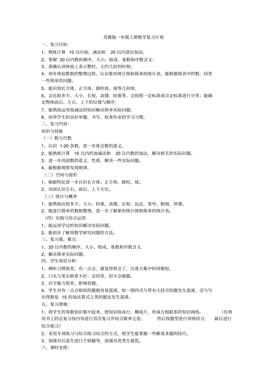 苏教版201-2017学年一年级上册数学复习计划_第1页
