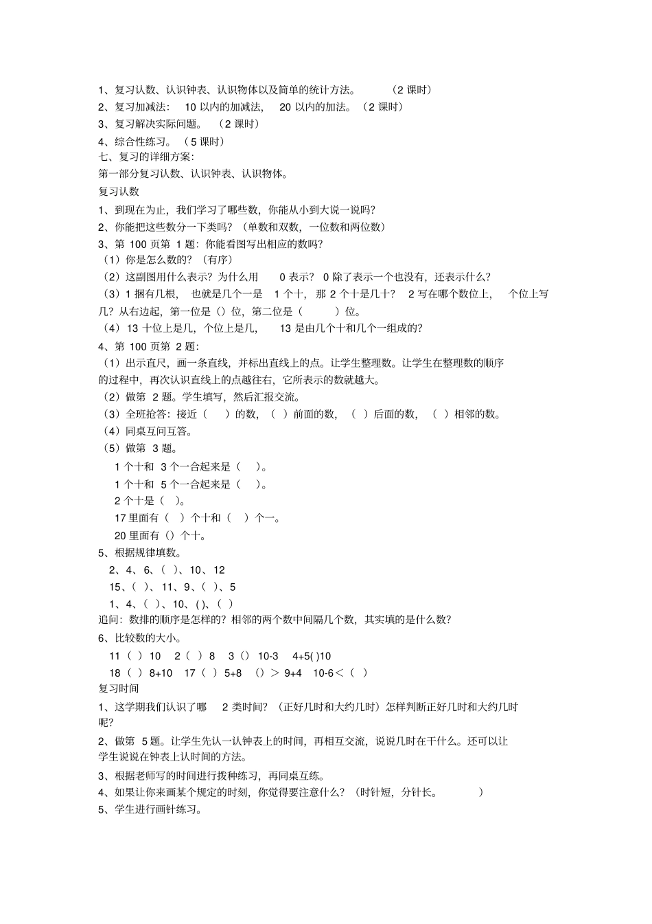 苏教版201-2017学年一年级上册数学复习计划_第2页