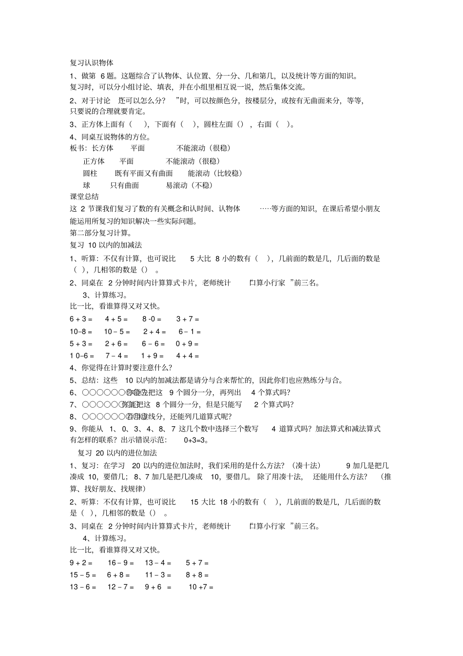 苏教版201-2017学年一年级上册数学复习计划_第3页