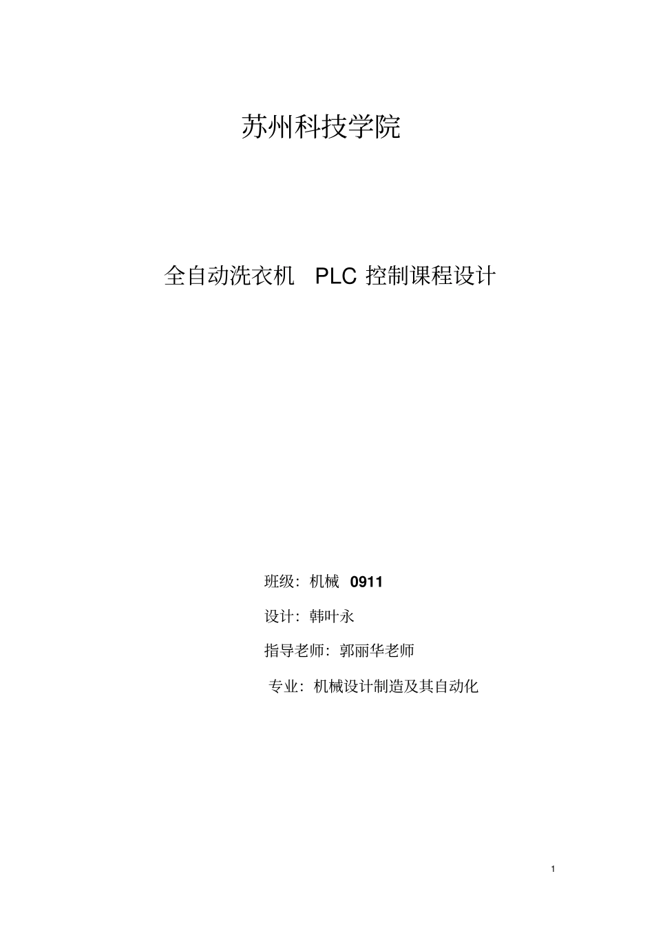 苏州科技学院机械plc课程设计_第1页