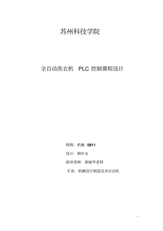 苏州科技学院机械plc课程设计