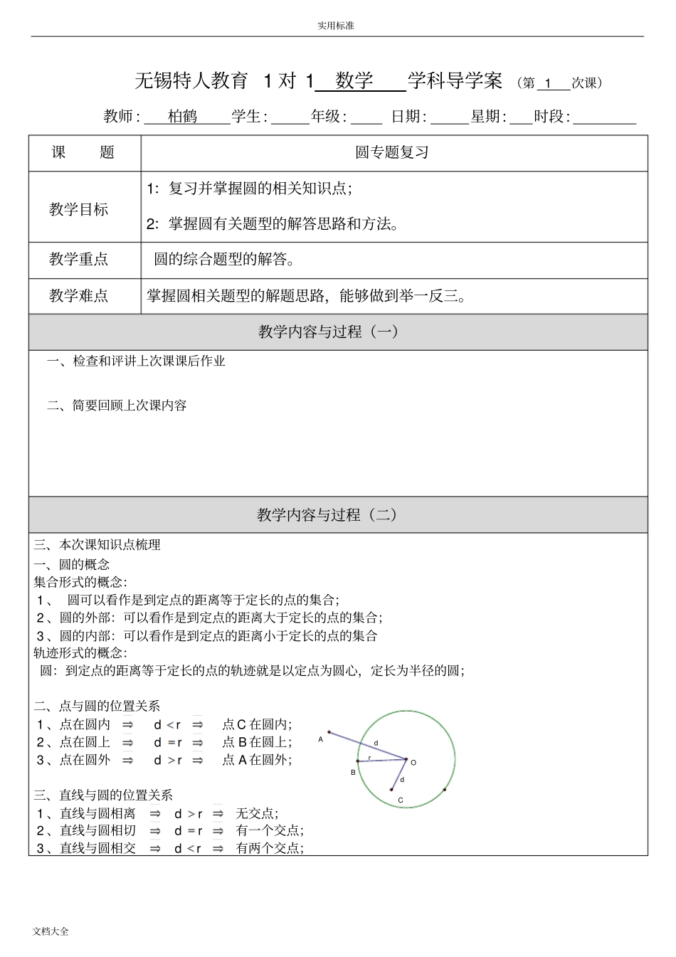 苏教版-初三-圆专题复习_第1页