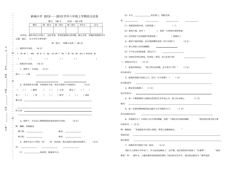 苏教版2012013学年六年级上学期语文期末试卷_第1页
