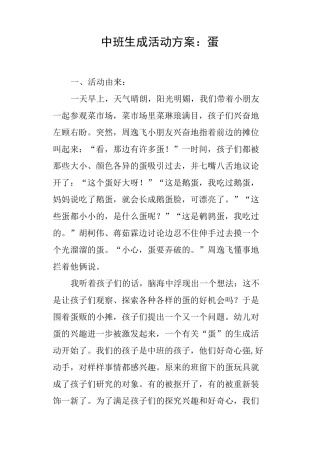 中班生成活动方案——蛋