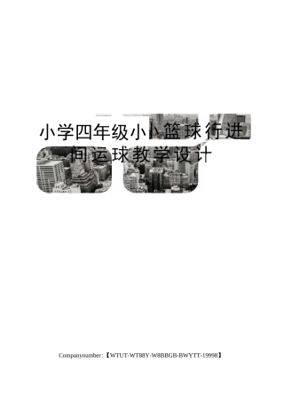 小学四年级小篮球行进间运球教学设计