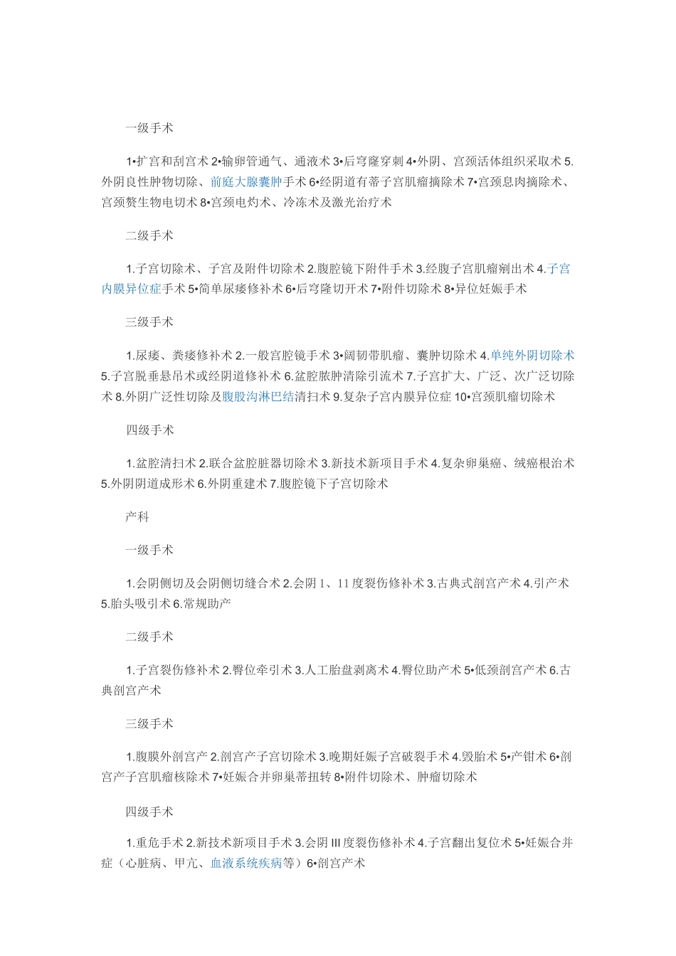 手术分级标准汇总_第1页