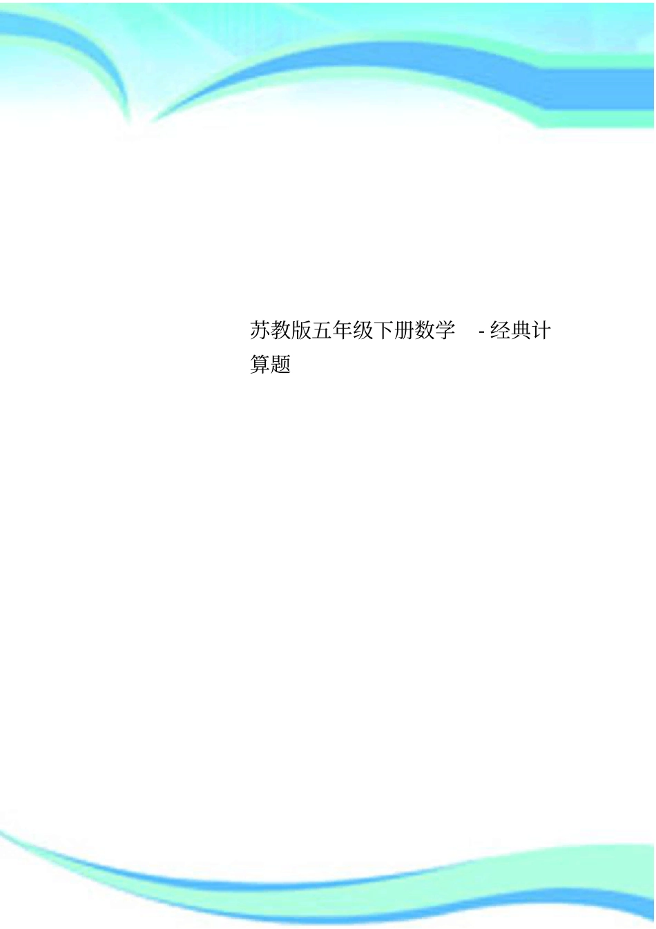苏教五年级下册数学经典计算题_第1页