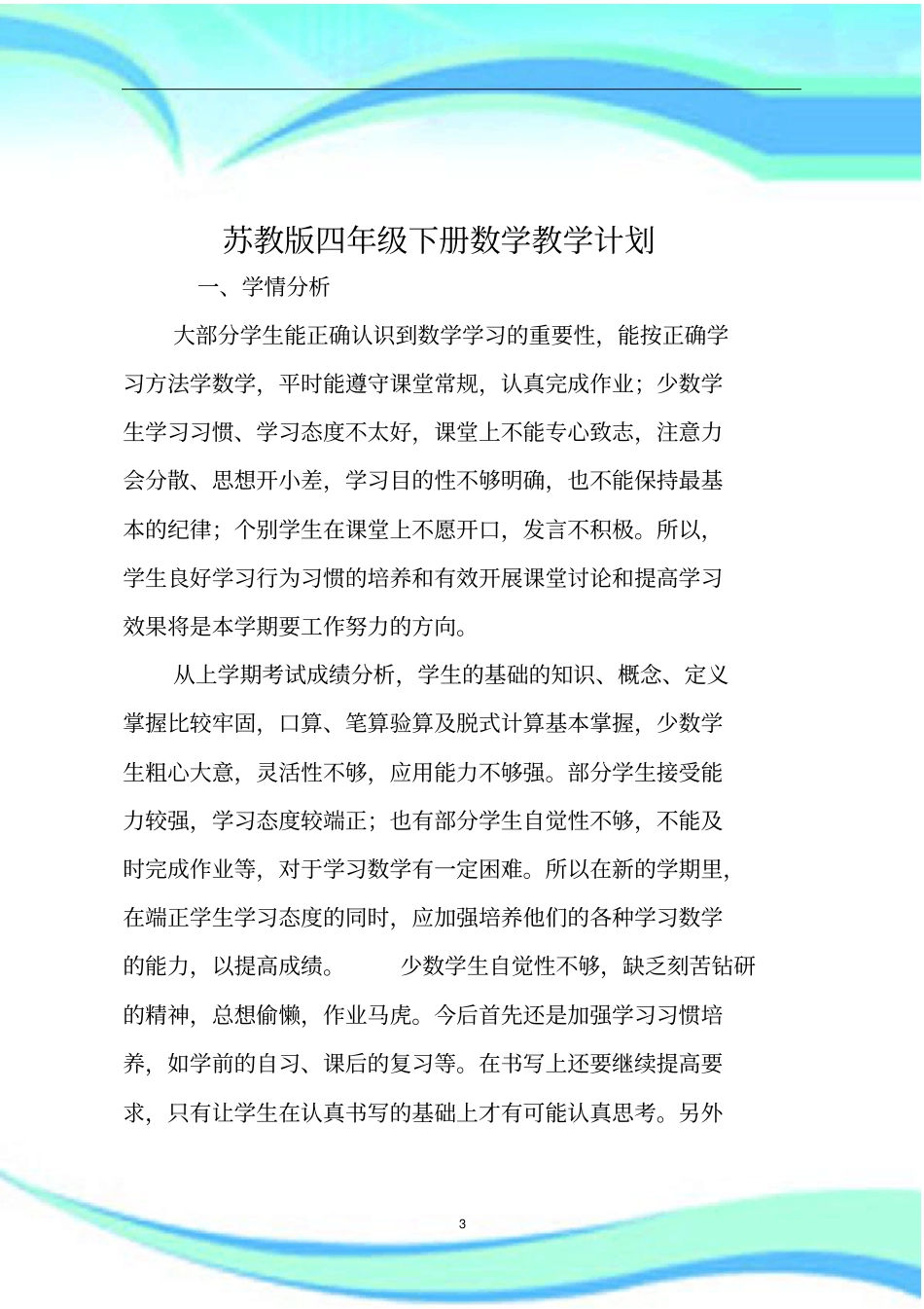 苏教四年级数学下册教学计划_第3页