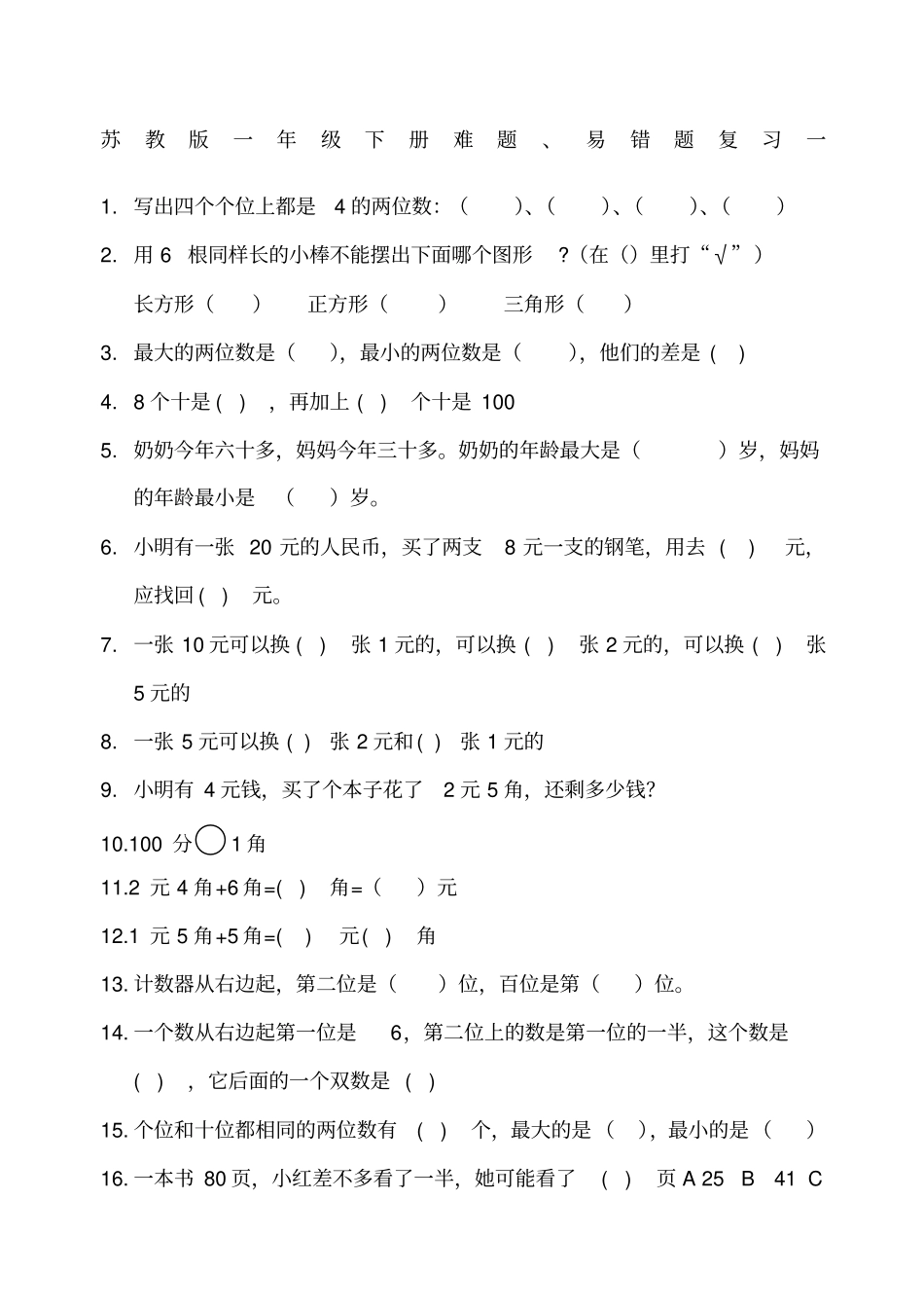 苏教版一年级下册数学易错题_第1页