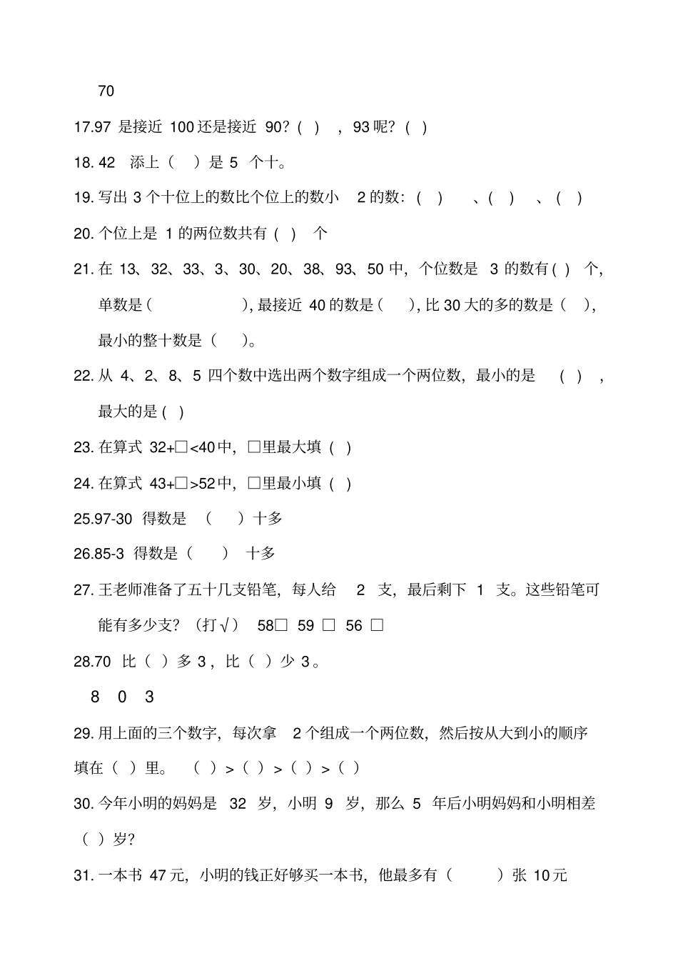 苏教版一年级下册数学易错题_第2页