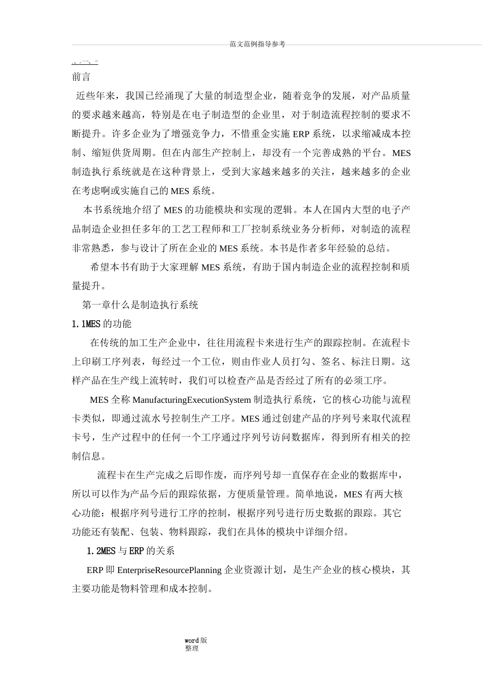 MES制造执行系统的原理和实现_第1页