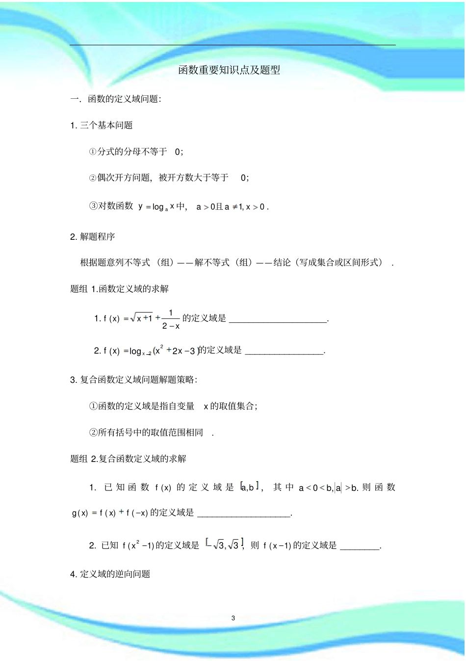 苏教数学必修一知识梳理及题型_第3页