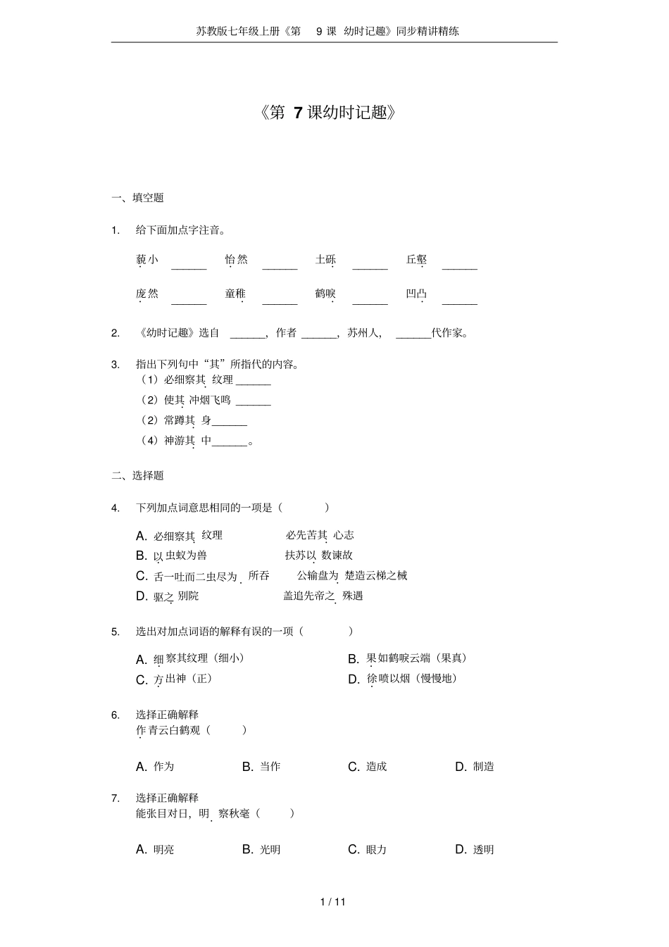 苏教版七年级上册第9课幼时记趣同步精讲精练_第1页