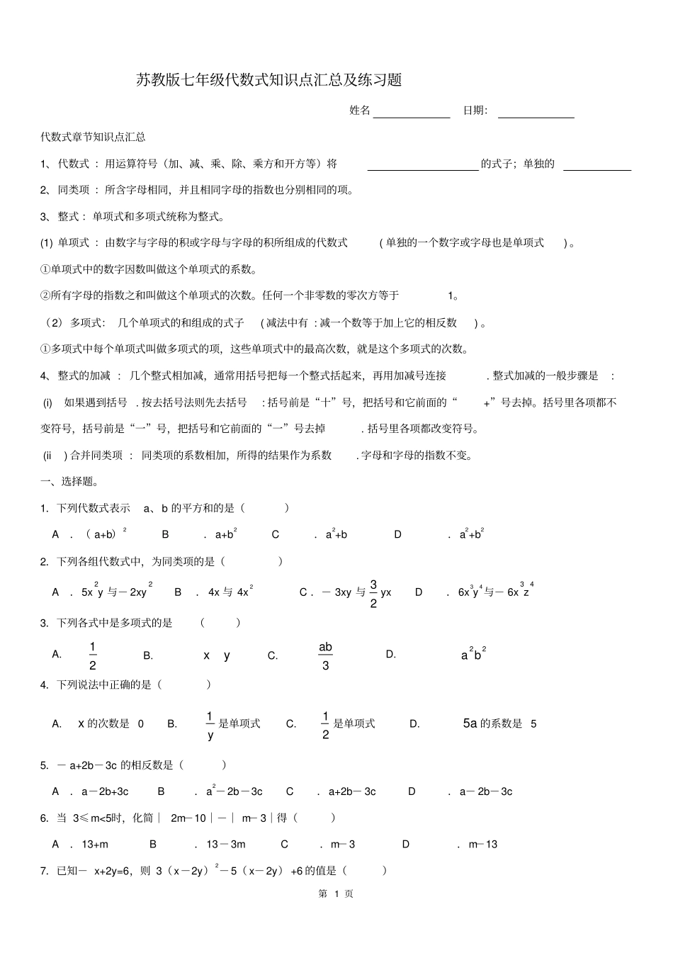 苏教版七年级代数式知识点汇总及练习题_第1页