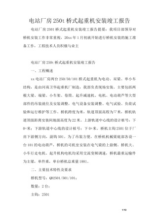 电站厂房250t桥式起重机安装竣工报告