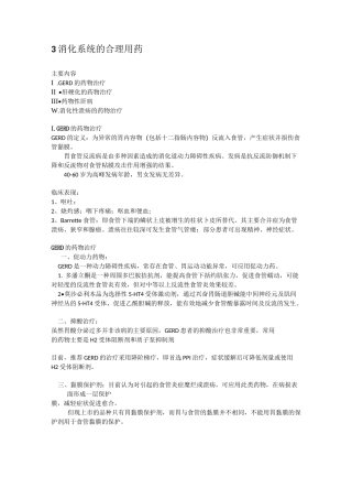 消化系统合理用药