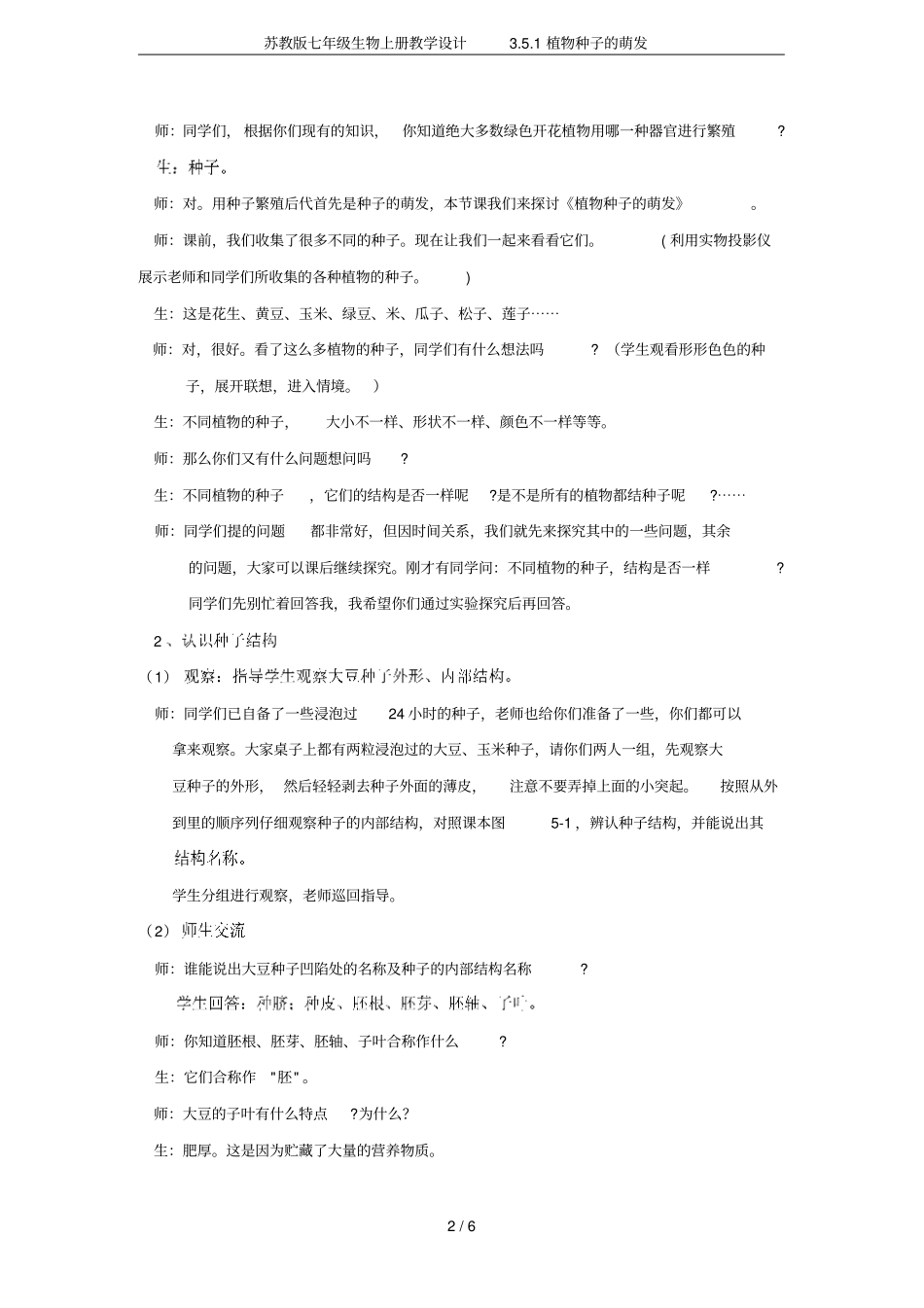 苏教版七年级生物上册教学设计1植物种子的萌发_第2页