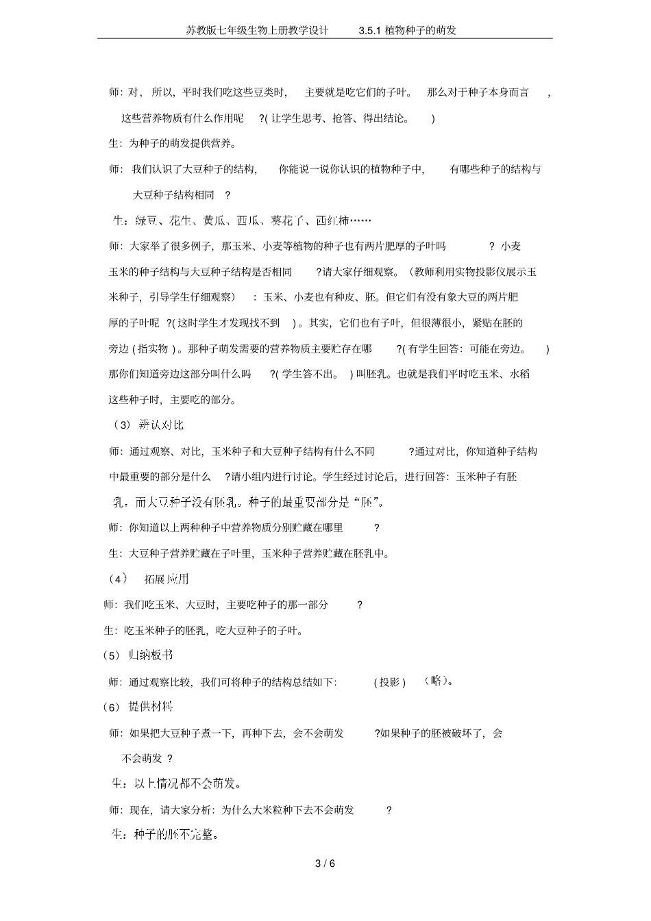 苏教版七年级生物上册教学设计1植物种子的萌发_第3页