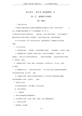 苏教版七年级生物上册教学设计1植物种子的萌发