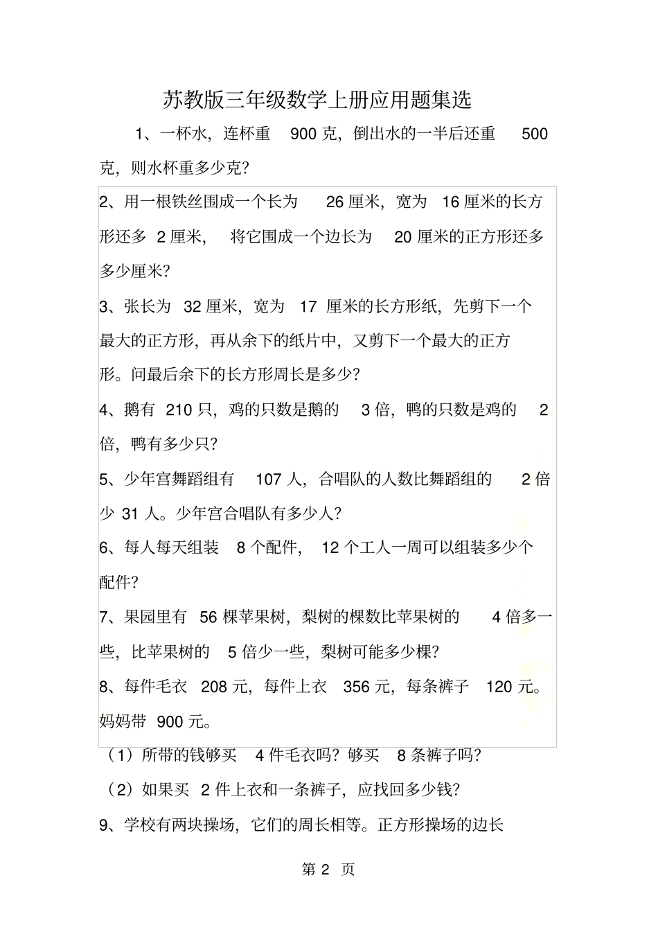 苏教版三年级数学上册应用题集选_第2页
