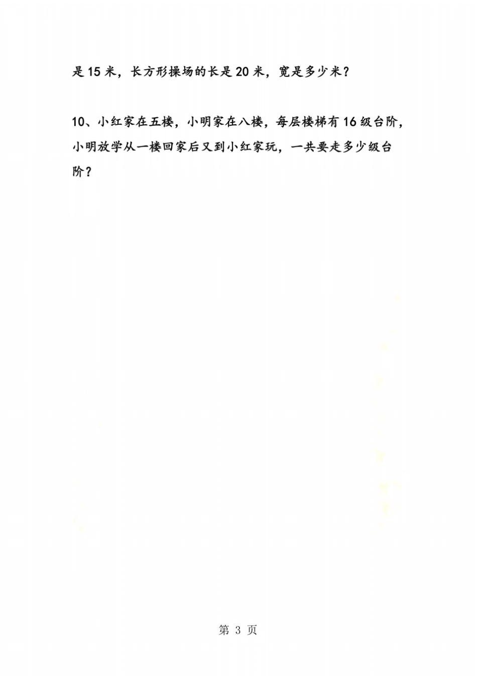 苏教版三年级数学上册应用题集选_第3页