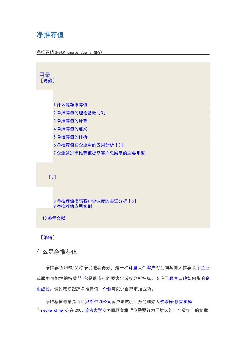 净推荐值-NPS_第1页