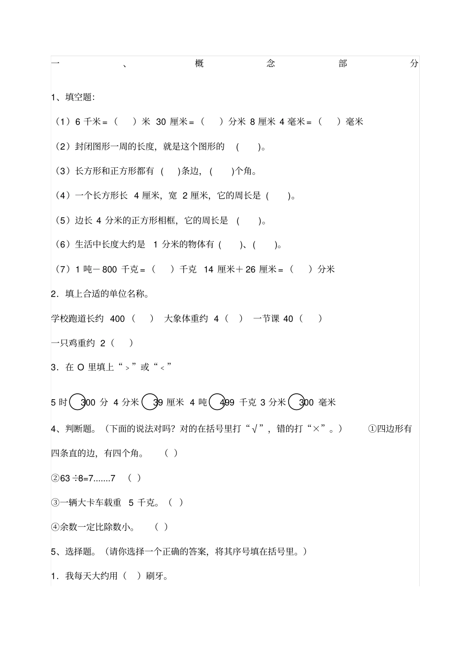 苏教版三年级数学上总复习练习题_第1页