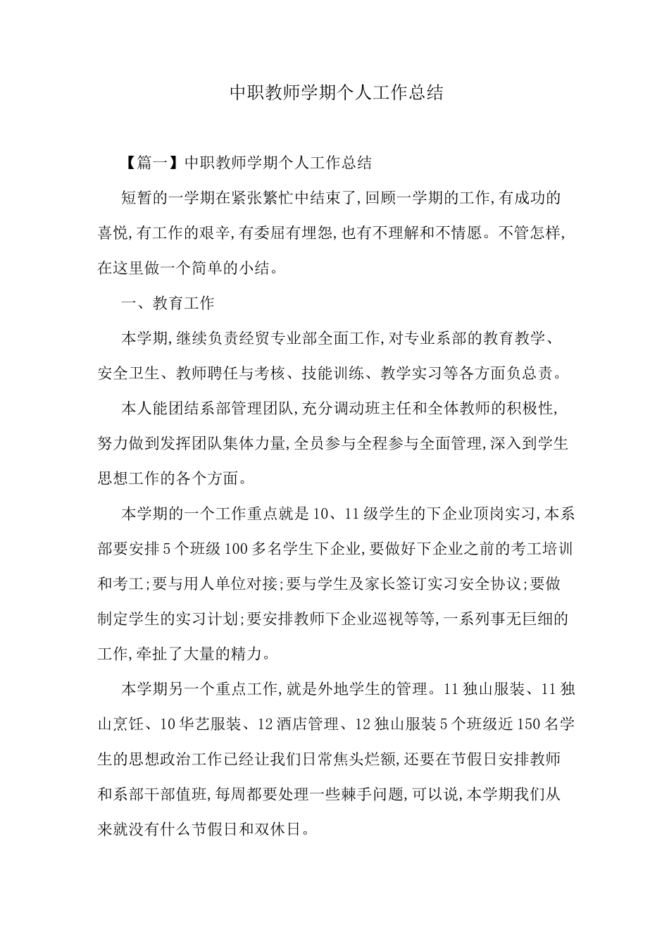 中职教师学期个人工作总结-最新合集_第1页