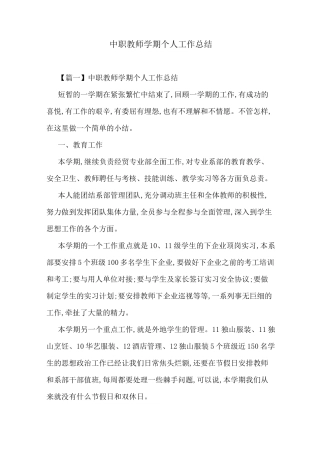 中职教师学期个人工作总结-最新合集