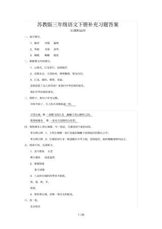 苏教版三级语文下册补充习题参考答案