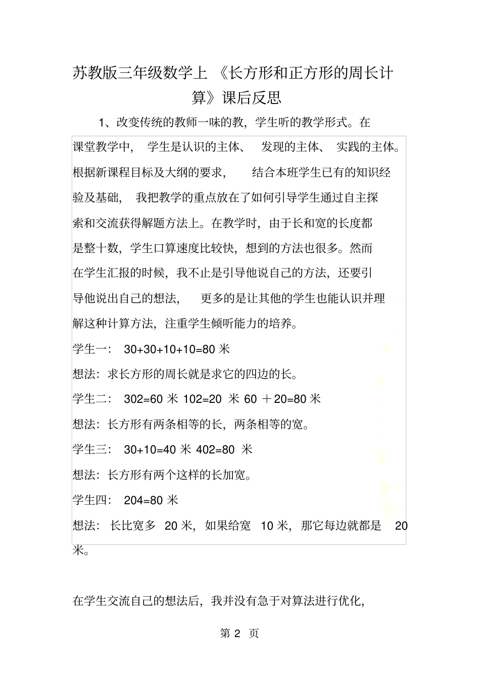 苏教版三年级数学上长方形和正方形的周长计算课后反思_第2页
