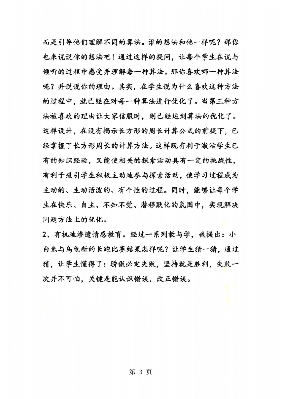 苏教版三年级数学上长方形和正方形的周长计算课后反思_第3页