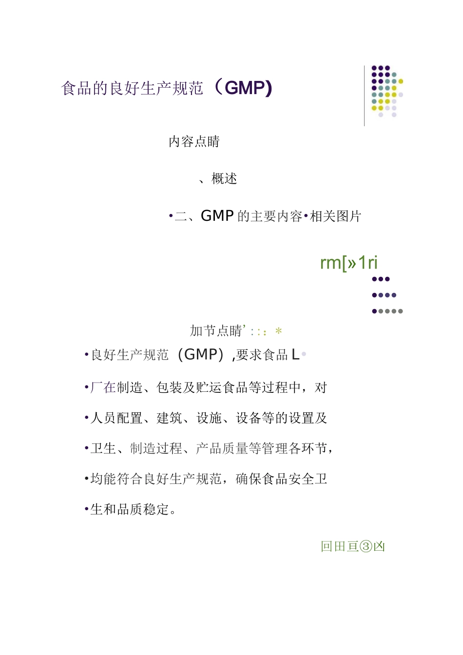 食品的良好生产规范(GMP)._第1页