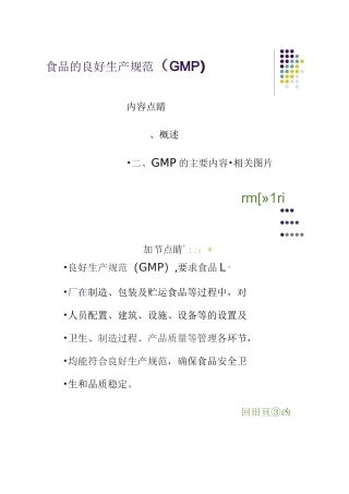 食品的良好生产规范(GMP).