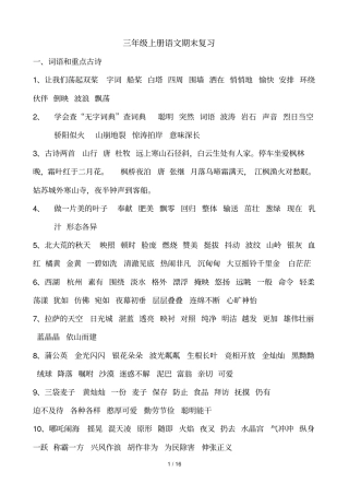 苏教版三级上册语文基础知识点