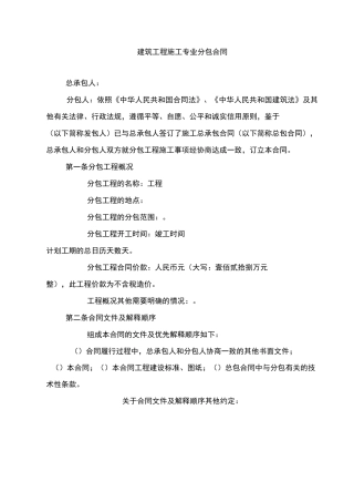 建筑工程专业分包合同