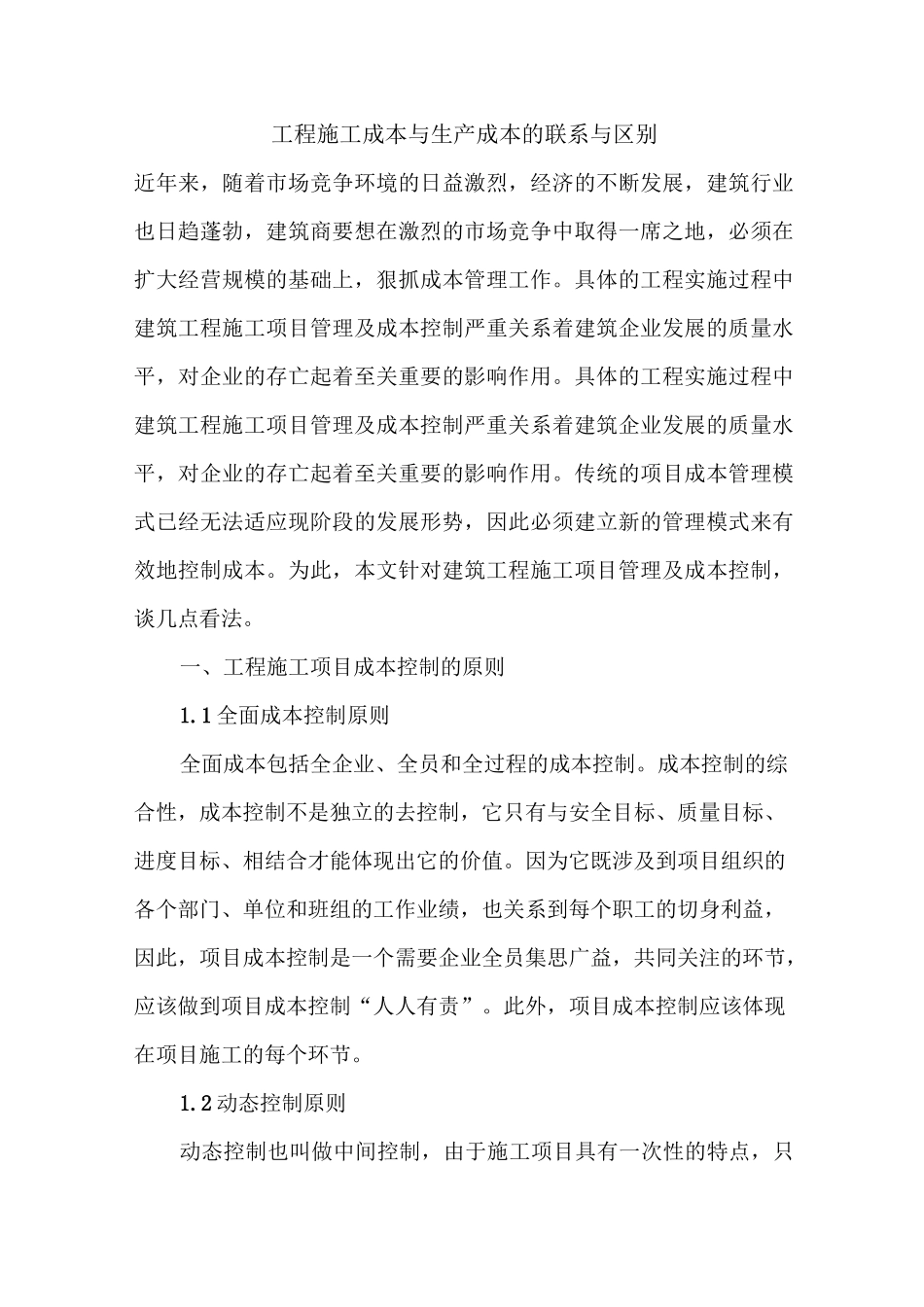 工程施工成本与生产成本的联系与区别_第1页