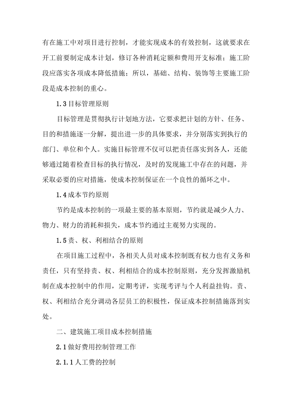 工程施工成本与生产成本的联系与区别_第2页