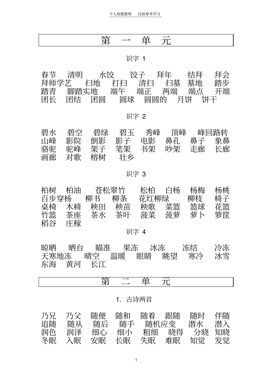 苏教版二年级下学期语文词语集_第1页