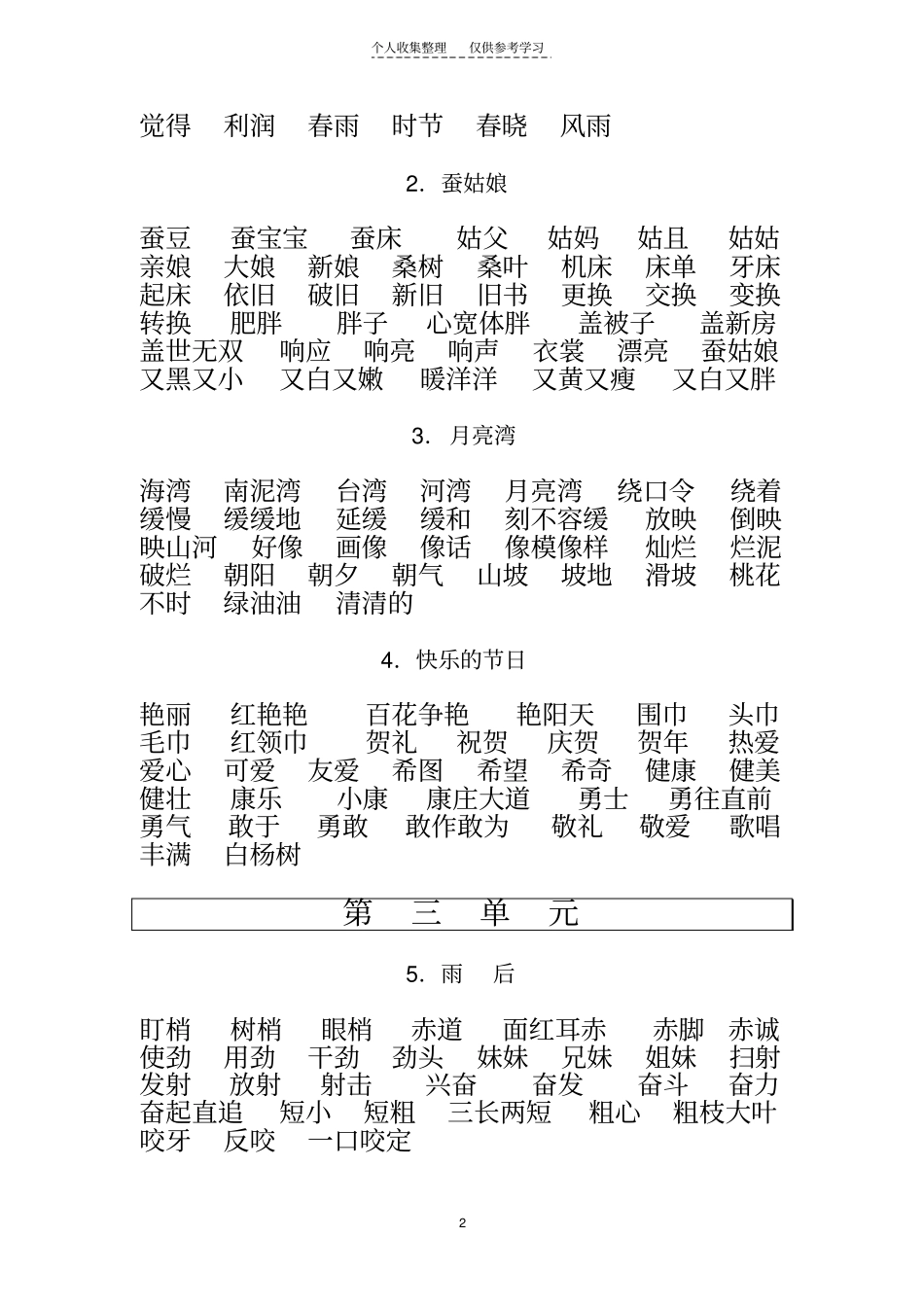 苏教版二年级下学期语文词语集_第2页