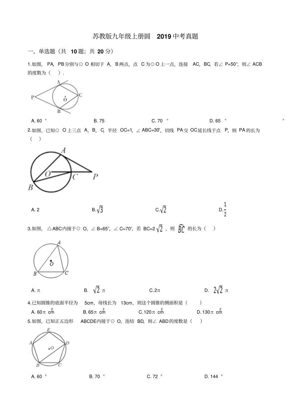 苏教版九年级上册圆2019中考真题_第1页