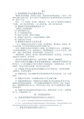 精细化工温习重点