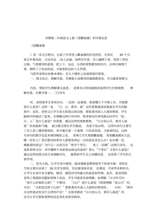 苏教版二年级语文上册登鹳雀楼听评课反思